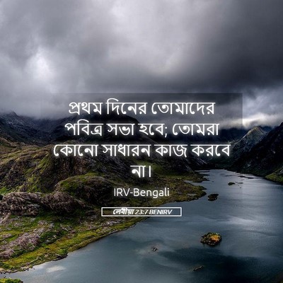 Picture 05 - লেবীয়া 23:7 BENIRV - প্রথম দিনের - Bible Verse Picture