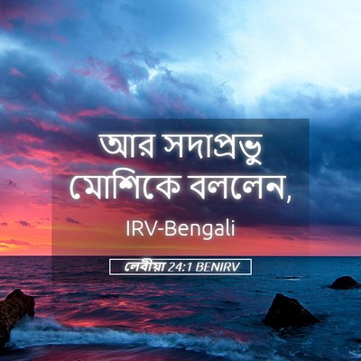 Picture 05 - লেবীয়া 24:1 BENIRV - আর সদাপ্রভু - Bible Verse Picture