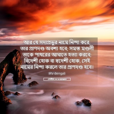 Picture 05 - লেবীয়া 24:16 BENIRV - আর যে সদাপ্রভুর - Bible Verse Picture