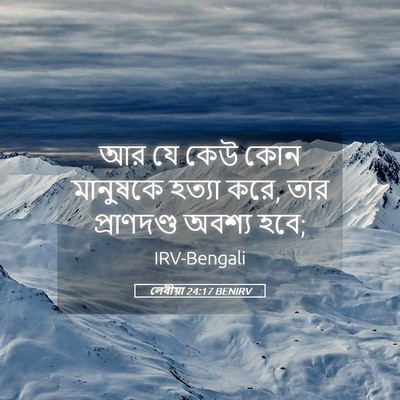 Picture 05 - লেবীয়া 24:17 BENIRV - আর যে কেউ কোন - Bible Verse Picture