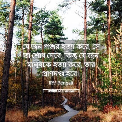 Picture 05 - লেবীয়া 24:21 BENIRV - যে জন পশুর হত্যা - Bible Verse Picture