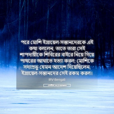 Picture 05 - লেবীয়া 24:23 BENIRV - পরে মোশি - Bible Verse Picture