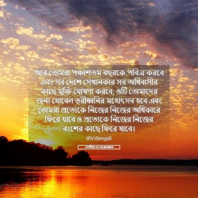 Picture 05 - লেবীয়া 25:10 BENIRV - আর তোমরা পঞ্চাশতম - Bible Verse Picture