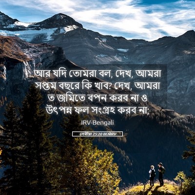 Picture 05 - লেবীয়া 25:20 BENIRV - আর যদি তোমরা বল, - Bible Verse Picture