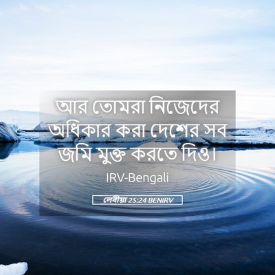 Picture 05 - লেবীয়া 25:24 BENIRV - আর তোমরা নিজেদের - Bible Verse Picture