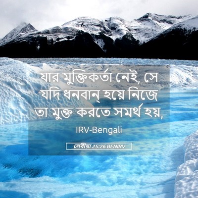 Picture 05 - লেবীয়া 25:26 BENIRV - যার মুক্তিকর্তা - Bible Verse Picture