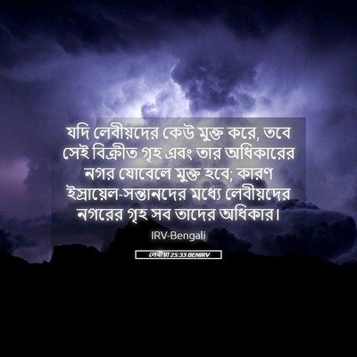 Picture 05 - লেবীয়া 25:33 BENIRV - যদি লেবীয়দের কেউ - Bible Verse Picture