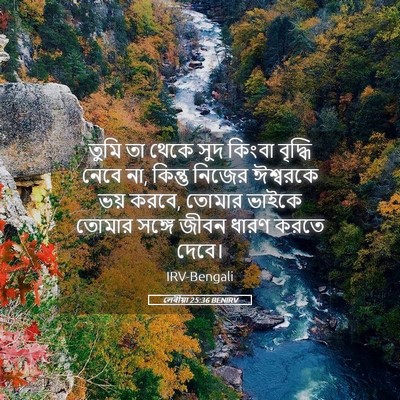 Picture 05 - লেবীয়া 25:36 BENIRV - তুমি তা থেকে সুদ - Bible Verse Picture