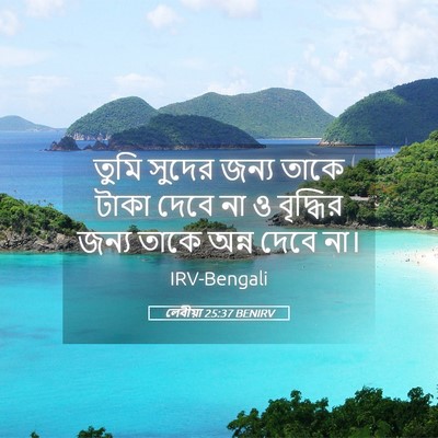 Picture 05 - লেবীয়া 25:37 BENIRV - তুমি সুদের জন্য - Bible Verse Picture