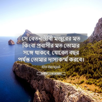 Picture 05 - লেবীয়া 25:40 BENIRV - সে বেতনজীবী - Bible Verse Picture