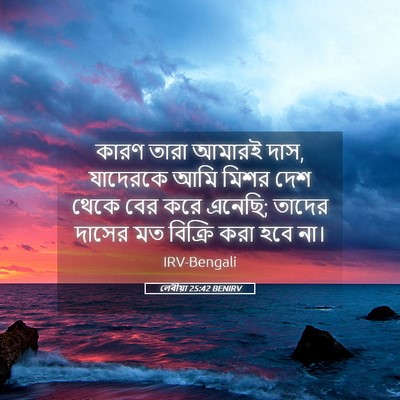 Picture 05 - লেবীয়া 25:42 BENIRV - কারণ তারা আমারই - Bible Verse Picture