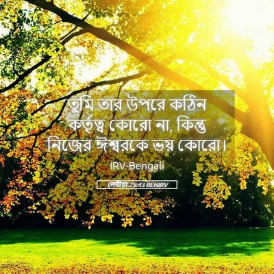 Picture 05 - লেবীয়া 25:43 BENIRV - তুমি তার উপরে কঠিন - Bible Verse Picture