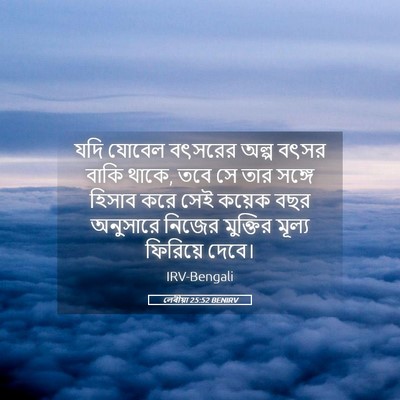 Picture 05 - লেবীয়া 25:52 BENIRV - যদি যোবেল বৎসরের - Bible Verse Picture
