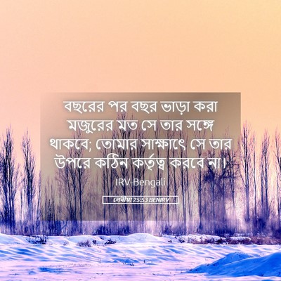 Picture 05 - লেবীয়া 25:53 BENIRV - বছরের পর বছর ভাড়া - Bible Verse Picture