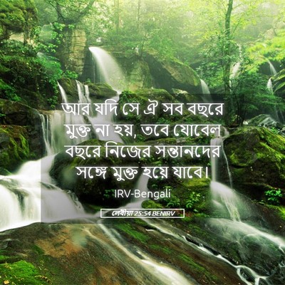 Picture 05 - লেবীয়া 25:54 BENIRV - আর যদি সে ঐ সব বছরে - Bible Verse Picture