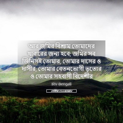 Picture 05 - লেবীয়া 25:6 BENIRV - আর জমির বিশ্রাম - Bible Verse Picture
