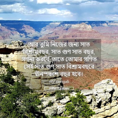 Picture 05 - লেবীয়া 25:8 BENIRV - আর তুমি নিজের জন্য - Bible Verse Picture