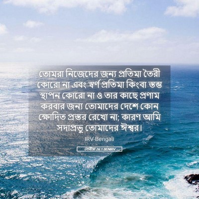 Picture 05 - লেবীয়া 26:1 BENIRV - তোমরা নিজেদের - Bible Verse Picture