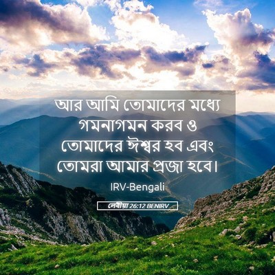 Picture 05 - লেবীয়া 26:12 BENIRV - আর আমি তোমাদের - Bible Verse Picture