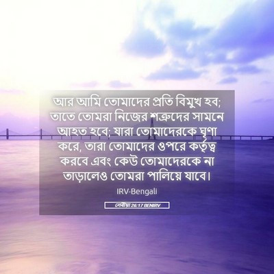 Picture 05 - লেবীয়া 26:17 BENIRV - আর আমি তোমাদের - Bible Verse Picture