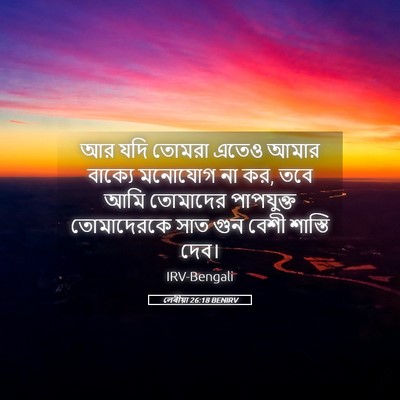 Picture 05 - লেবীয়া 26:18 BENIRV - আর যদি তোমরা এতেও - Bible Verse Picture