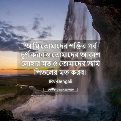 Picture 05 - লেবীয়া 26:19 BENIRV - আমি তোমাদের - Bible Verse Picture