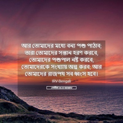 Picture 05 - লেবীয়া 26:22 BENIRV - আর তোমাদের মধ্যে - Bible Verse Picture