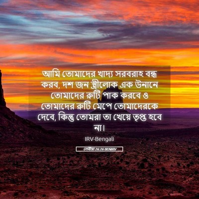 Picture 05 - লেবীয়া 26:26 BENIRV - আমি তোমাদের খাদ্য - Bible Verse Picture