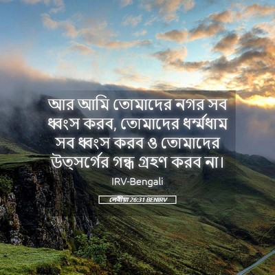 Picture 05 - লেবীয়া 26:31 BENIRV - আর আমি তোমাদের নগর - Bible Verse Picture