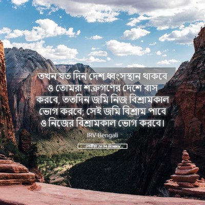 Picture 05 - লেবীয়া 26:34 BENIRV - তখন যত দিন দেশ - Bible Verse Picture