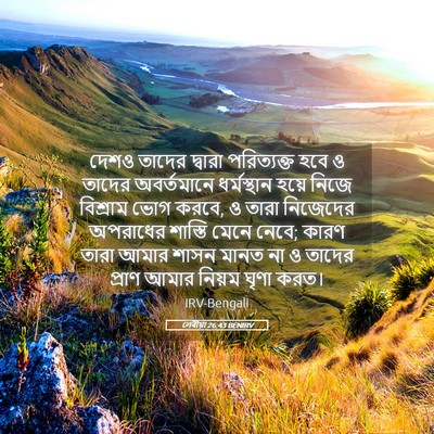 Picture 05 - লেবীয়া 26:43 BENIRV - দেশও তাদের দ্বারা - Bible Verse Picture