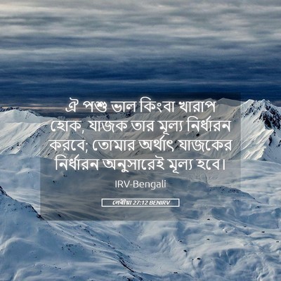 Picture 05 - লেবীয়া 27:12 BENIRV - ঐ পশু ভাল কিংবা - Bible Verse Picture
