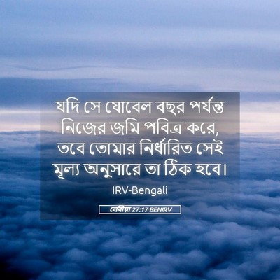 Picture 05 - লেবীয়া 27:17 BENIRV - যদি সে যোবেল বছর - Bible Verse Picture