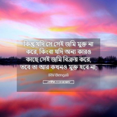 Picture 05 - লেবীয়া 27:20 BENIRV - কিন্তু যদি সে সেই - Bible Verse Picture