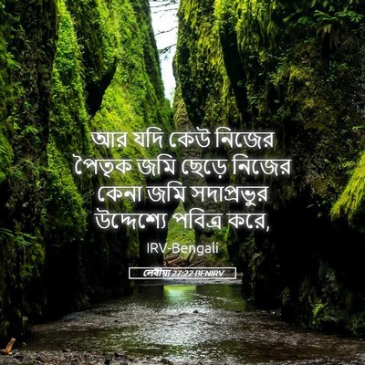 Picture 05 - লেবীয়া 27:22 BENIRV - আর যদি কেউ নিজের - Bible Verse Picture