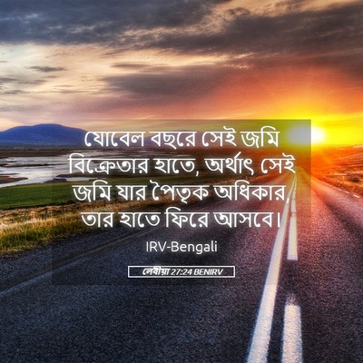 Picture 05 - লেবীয়া 27:24 BENIRV - যোবেল বছরে সেই জমি - Bible Verse Picture