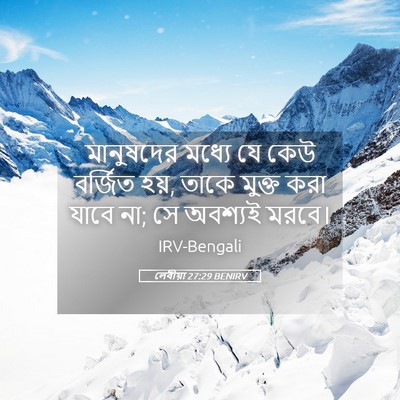 Picture 05 - লেবীয়া 27:29 BENIRV - মানুষদের মধ্যে যে - Bible Verse Picture