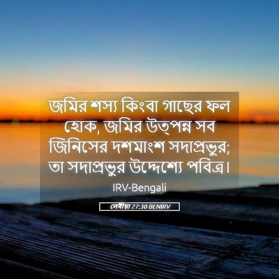 Picture 05 - লেবীয়া 27:30 BENIRV - জমির শস্য কিংবা - Bible Verse Picture