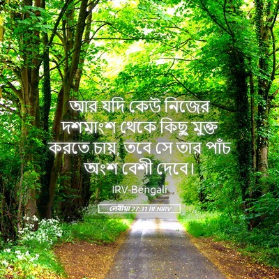 Picture 05 - লেবীয়া 27:31 BENIRV - আর যদি কেউ নিজের - Bible Verse Picture
