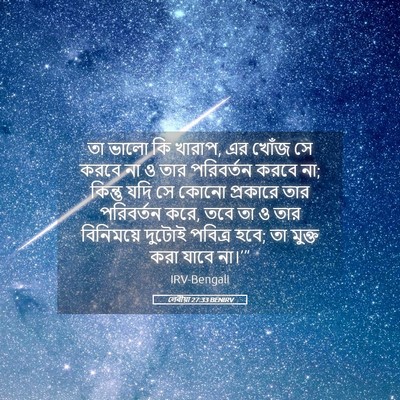 Picture 05 - লেবীয়া 27:33 BENIRV - তা ভালো কি খারাপ, - Bible Verse Picture