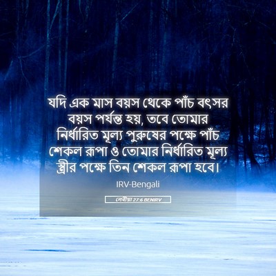 Picture 05 - লেবীয়া 27:6 BENIRV - যদি এক মাস বয়স - Bible Verse Picture
