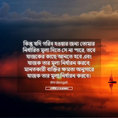 Picture 05 - লেবীয়া 27:8 BENIRV - কিন্তু যদি গরিব - Bible Verse Picture