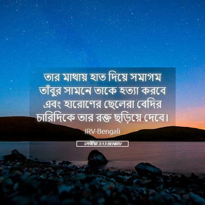 Picture 05 - লেবীয়া 3:13 BENIRV - তার মাথায় হাত - Bible Verse Picture
