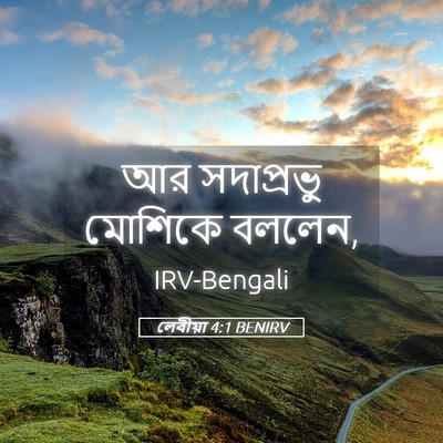 Picture 05 - লেবীয়া 4:1 BENIRV - আর সদাপ্রভু - Bible Verse Picture