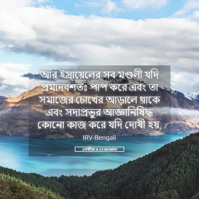 Picture 05 - লেবীয়া 4:13 BENIRV - আর ইস্রায়েলের সব - Bible Verse Picture