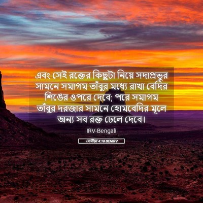 Picture 05 - লেবীয়া 4:18 BENIRV - এবং সেই রক্তের - Bible Verse Picture