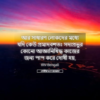 Picture 05 - লেবীয়া 4:27 BENIRV - আর সাধারণ লোকদের - Bible Verse Picture