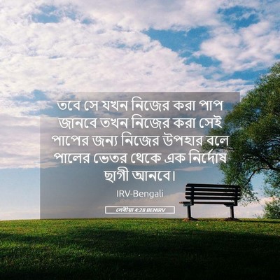 Picture 05 - লেবীয়া 4:28 BENIRV - তবে সে যখন নিজের - Bible Verse Picture