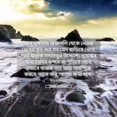 Picture 05 - লেবীয়া 4:31 BENIRV - আর মঙ্গলের জন্য - Bible Verse Picture