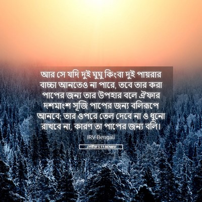 Picture 05 - লেবীয়া 5:11 BENIRV - আর সে যদি দুই ঘুঘু - Bible Verse Picture